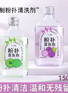 妖制粉扑清洗剂温和不伤肤