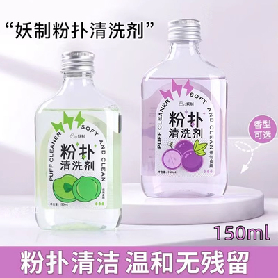 妖制粉扑清洗剂温和不伤肤