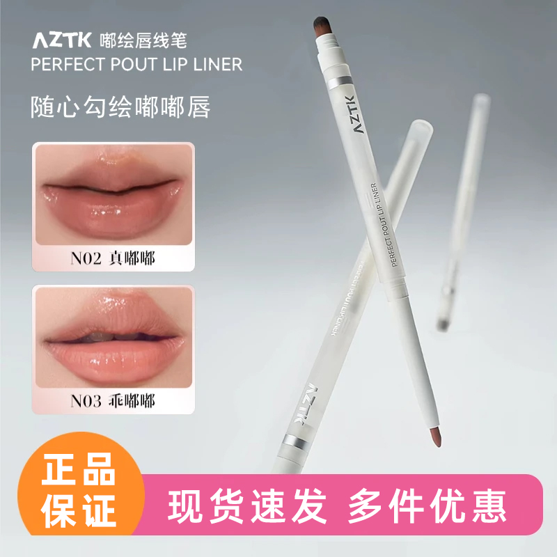 自带唇刷~AZTK唇线笔勾勒唇型显色晕染唇刷带盖裸色口红唇笔丰唇