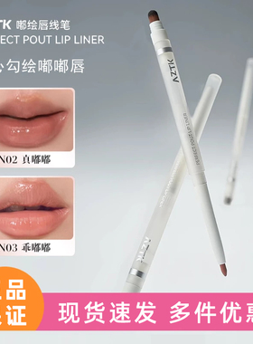 自带唇刷~AZTK唇线笔勾勒唇型显色晕染唇刷带盖裸色口红唇笔丰唇