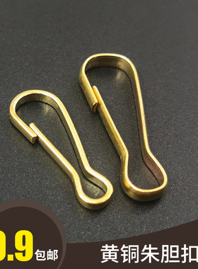 包邮黄铜朱胆扣猪胆扣个性钥匙扣纯铜腰挂件复古箱包皮具五金配件