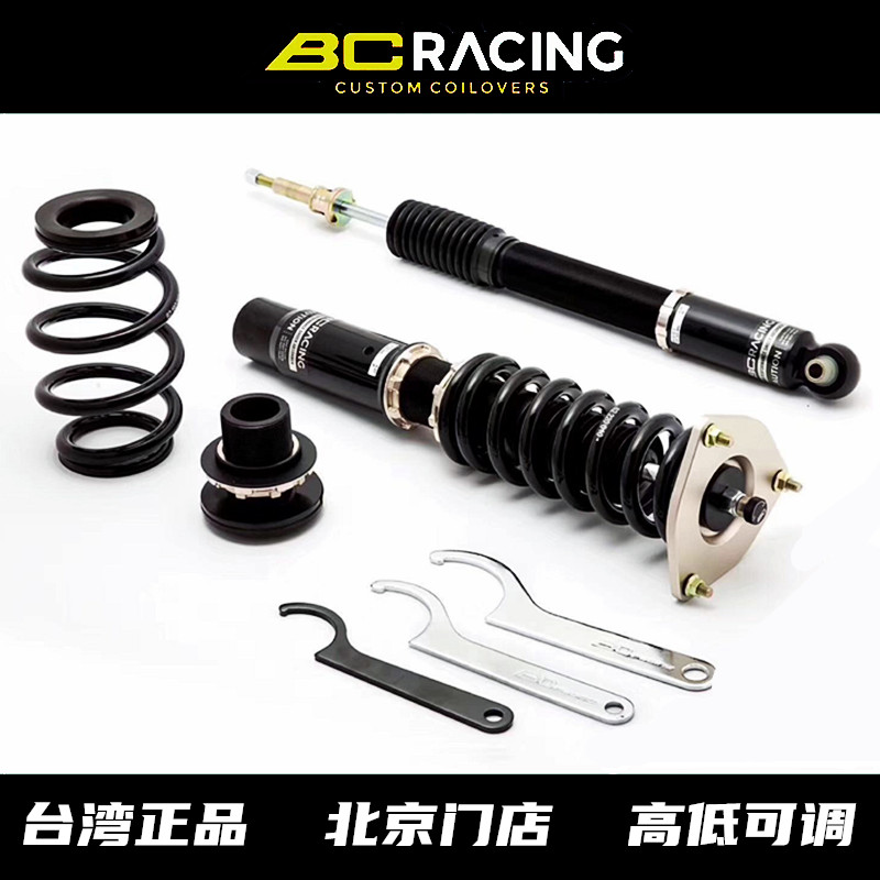 台湾正品BC绞牙避震器，30段阻尼可调，高性能绞牙避震，操控性、舒适性好，质量稳定。专车专用数据，32段阻尼可调，高低全长可调。实体店支持安装，全部包邮，保修1年。 语音咨询：bjzct417