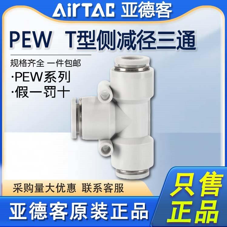 原装亚德客气动气管快速接头PEW12-10-8-6-4 T型变径转换三通快插