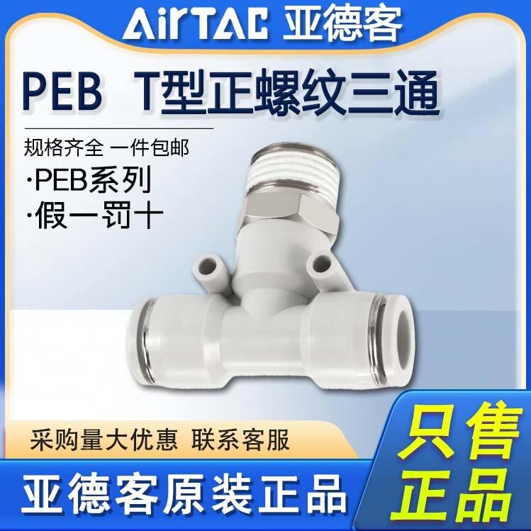 亚德客气动T型螺纹三通PEB4 6 8 10 12-M5/01/02/03/04mm气管接头