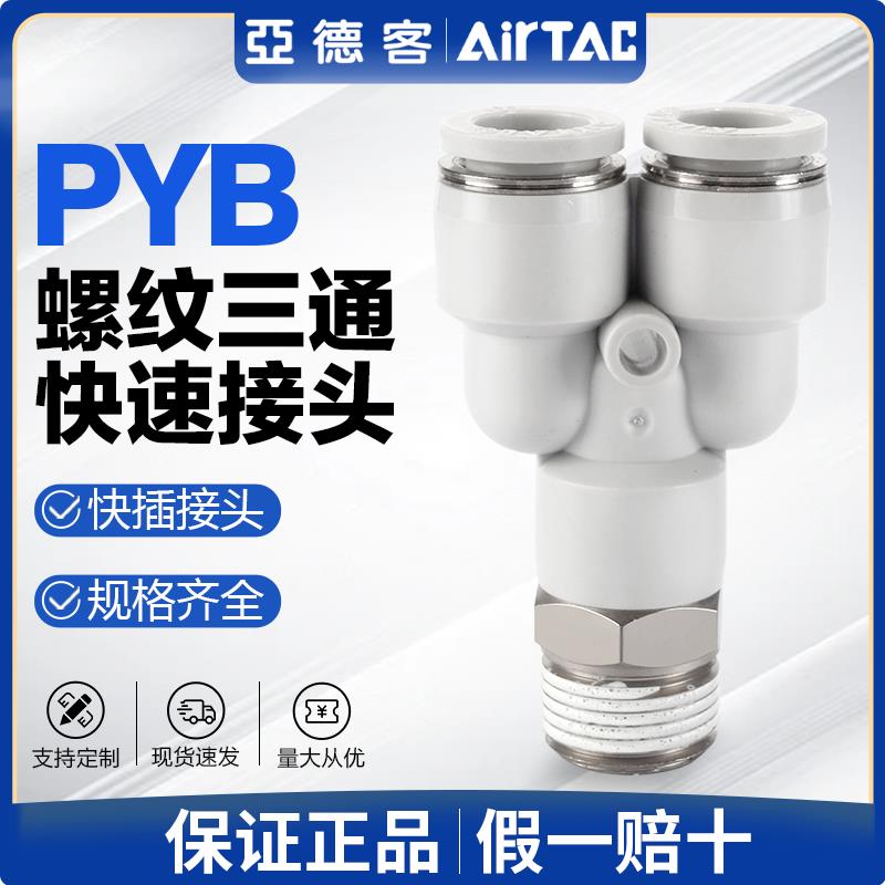 原装亚德客气动Y型螺纹三通快速接头PYB4/6/8/10/12-M5-01-02-03
