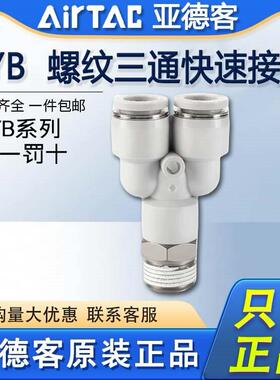原装亚德客气动Y型螺纹三通快速接头PYB4 6 8 10 12-M5-01-02-03