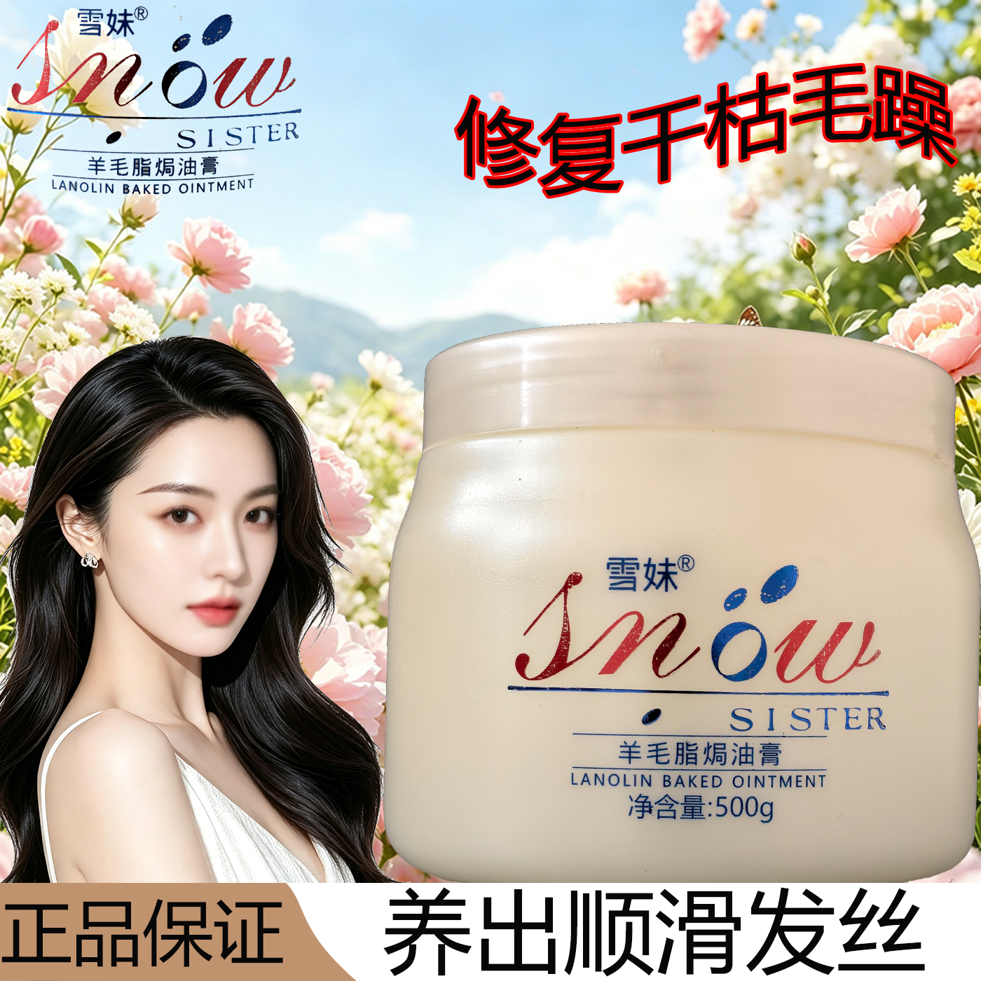 雪妹羊毛脂焗油膏改善毛躁护发素