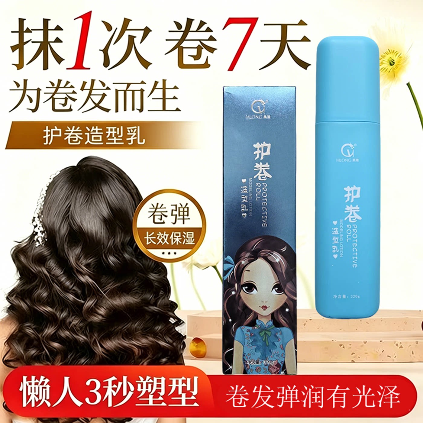 昊隆护卷弹力素保湿定型自然蓬松啫喱乳烫后护卷光泽Q弹改善毛躁