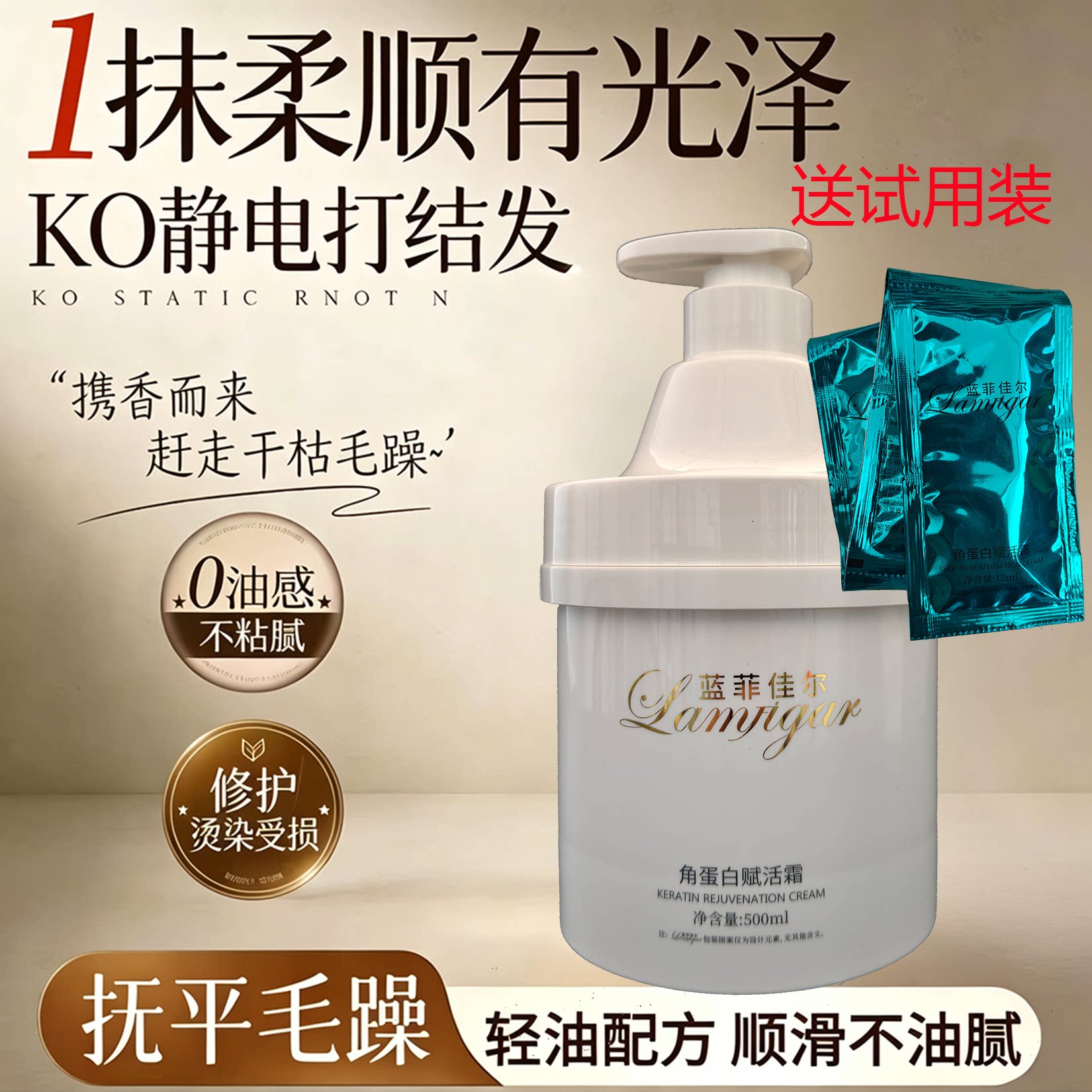 蓝菲佳尔正品护发素角蛋白赋活霜500ml水解蚕丝改善毛躁柔顺补水