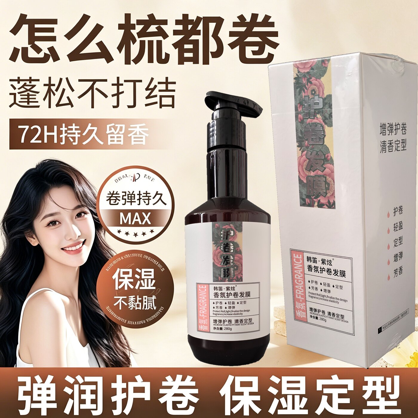 韩笛紫炫香氛护卷发膜持久定型