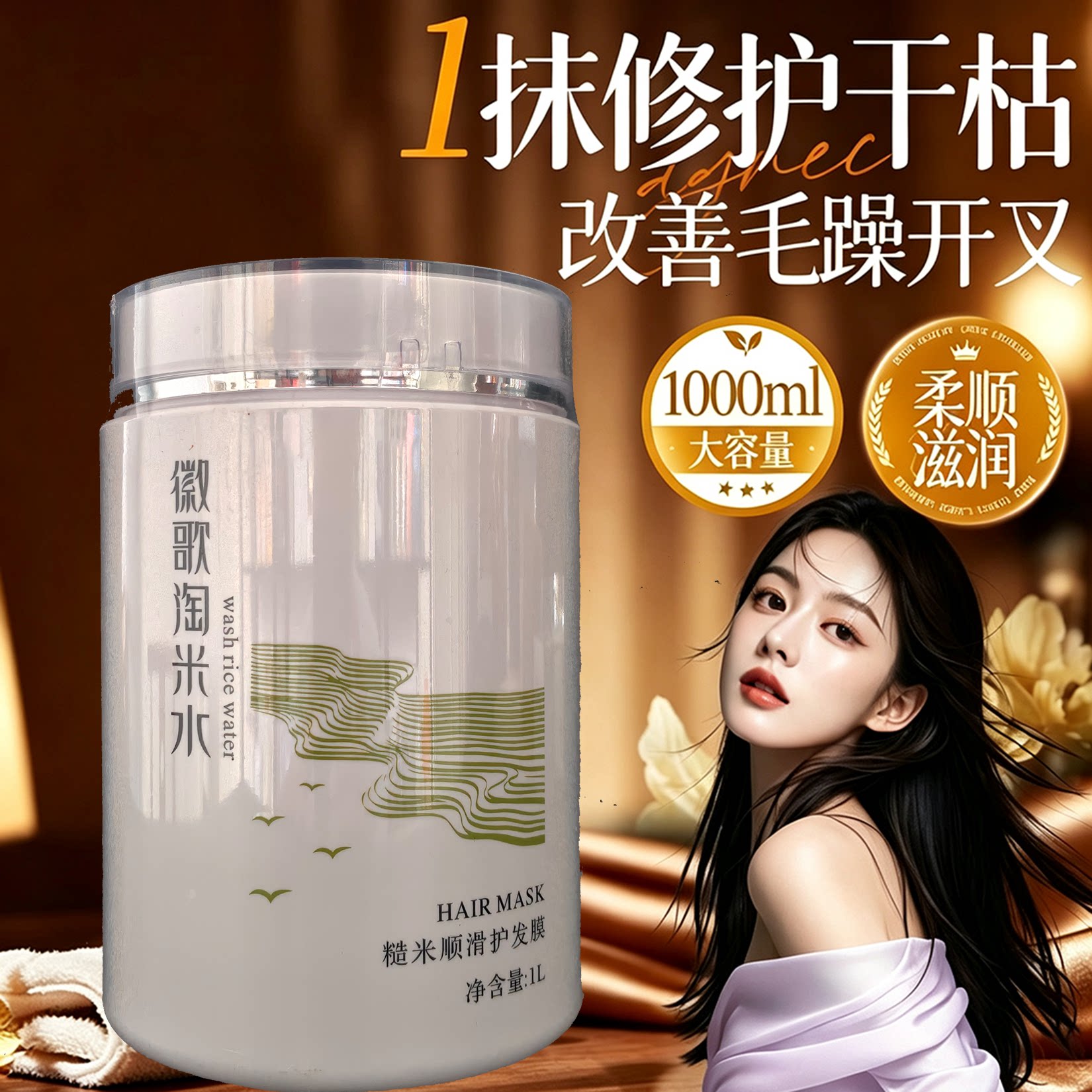 徽歌淘米水糙米顺滑护发膜防分叉