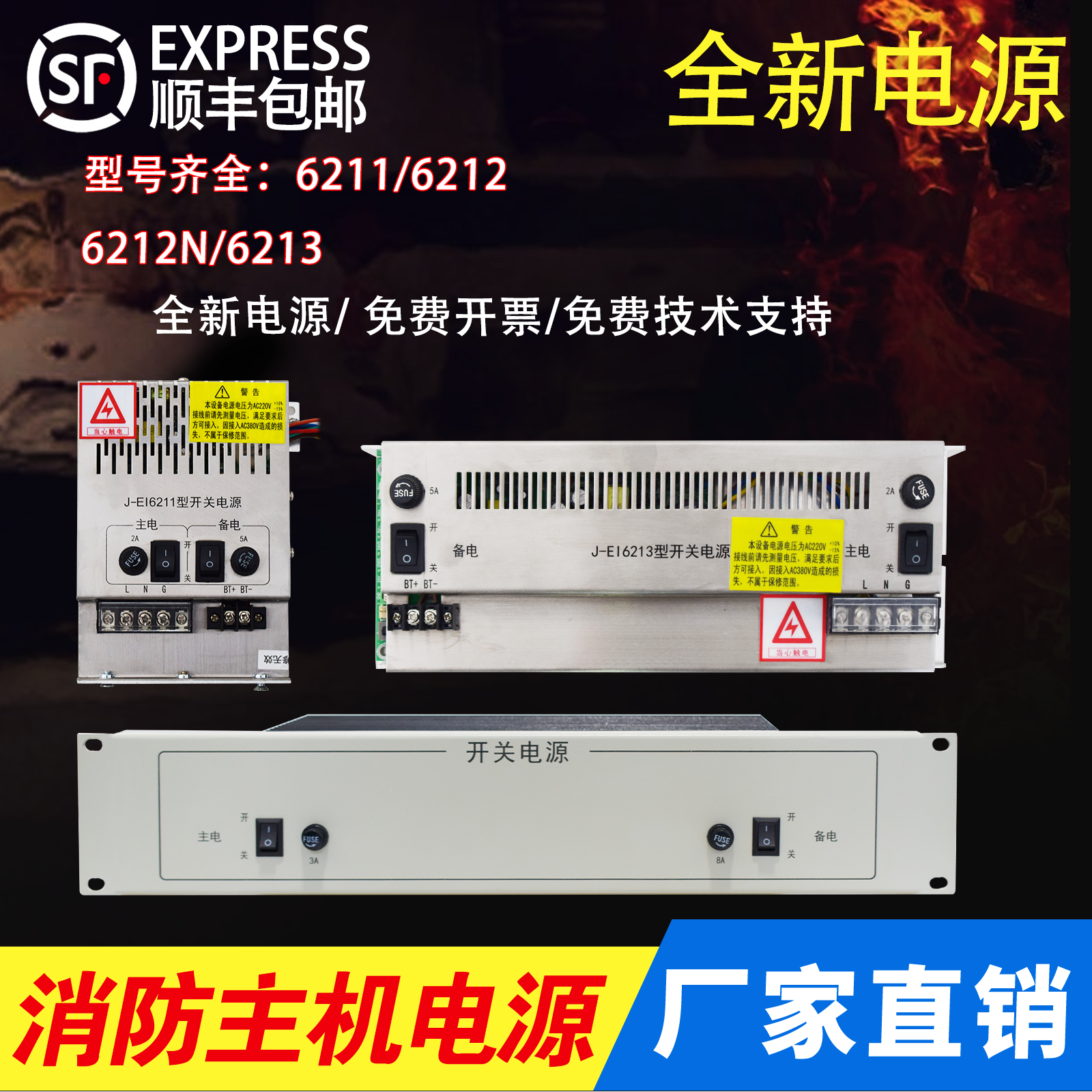 依爱主机电源J-EI6211/J-EI6212/J-EI6212N/J-EI6213消防电源替换