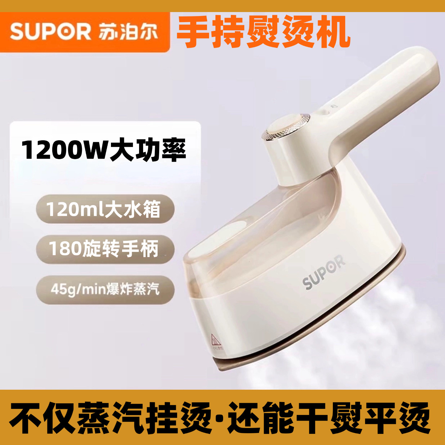 苏泊尔手持蒸汽熨烫机
