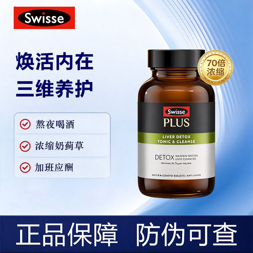 澳洲Swisse加强版护旰片70倍浓缩奶蓟草净肝片草本高浓度熬夜解酒