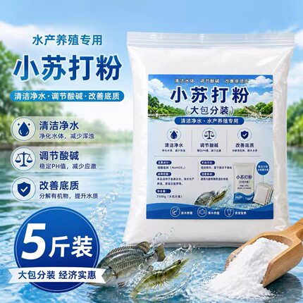 水产养殖专用小苏打粉调节PH值，净化水体抗应激，5斤实惠装包邮