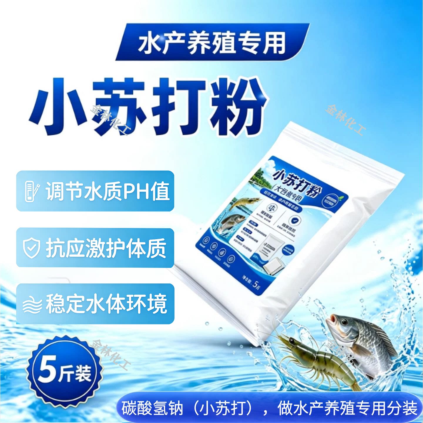 水产养殖小苏打粉调PH抗应激