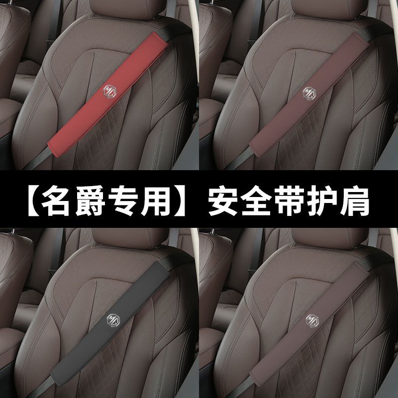 适用名爵ONE 56/EZS汽车带护肩套HS锐腾GS/MG领航3车内保护套