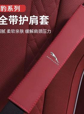 适用捷豹XEL XFL F/E-PACEXEXF汽车带护肩套内饰保险带保护套