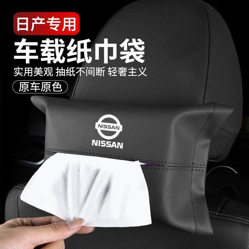 适用日产轩逸天籁骐达逍客奇骏蓝鸟尼桑劲客专用车载纸巾盒抽纸袋