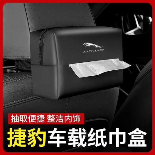 适用于捷豹XFL E/F-PACE/XF/XEL/XJL汽车纸巾盒座椅挂式抽纸包袋