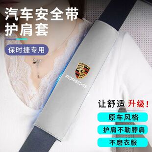 适用于保时捷帕拉梅拉911卡宴718帕美卡曼汽车带护肩套车饰品