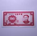 Renyin culture - 2016-1945 - Bank of China 10 yuan 12.1g bank note