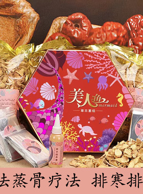 美人鱼姜蒸人鱼古法姜蒸中草药热敷美容院养生馆全身排寒祛湿套盒