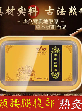 热灸康保健膏草本药寒肩颈腰部暖宫热敷泥灸膏乳腺热敷腰椎700g