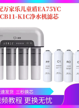 适配万家乐儿童盾EA75YCZ-CB11-K1C净水机PP滤芯C1 C2RO反渗透膜