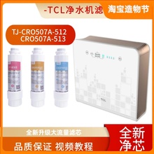 适配于TCL净水器滤芯TJ-CRO507A-512 507A-513内芯PP棉活性炭RO膜