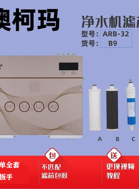 适配澳柯玛净水器滤芯ARB-32-B9净水机PP棉前置后置活性炭RO膜芯