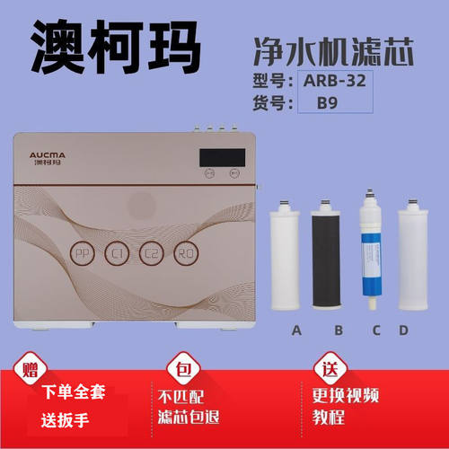 适配澳柯玛净水器滤芯ARB-32-B9净水机PP棉前置后置活性炭RO膜芯