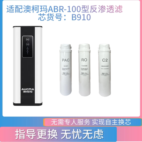 适配澳柯玛ARB-100净水器滤芯B910净水机滤芯PAC复合RO膜C2后置炭