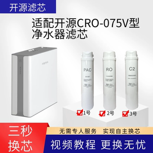 适配开源净水器CRO 075V型净水机通用滤芯075V棉炭复合RO膜后置炭