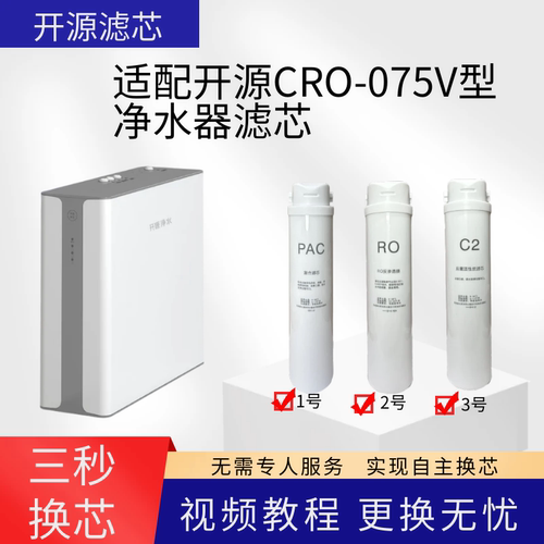 适配开源净水器CRO-075V型净水机通用滤芯075V棉炭复合RO膜后置炭