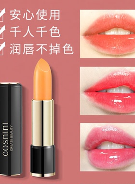 COSNINI小妆胡萝卜素变色唇膏今生红樱桃口红传奇唇彩保湿润唇膏