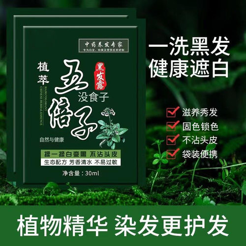 美飘思袋装独立包五贝子植物染发