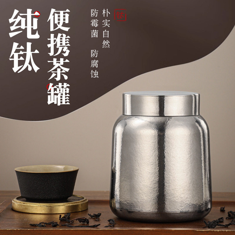 纯钛简约密封防潮小号茶叶罐