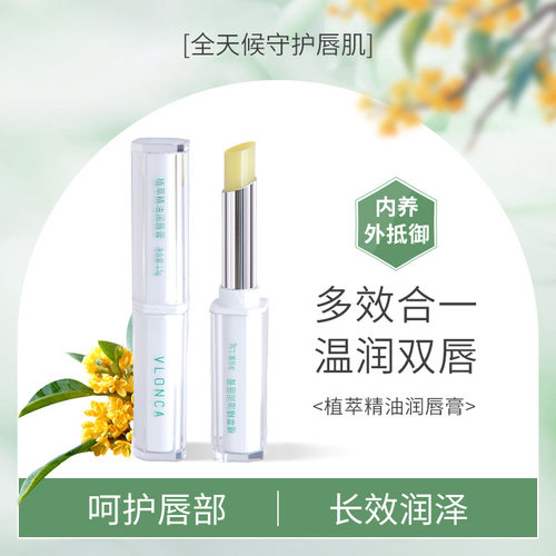 VLONCA植萃精油润唇膏桂花淡香
