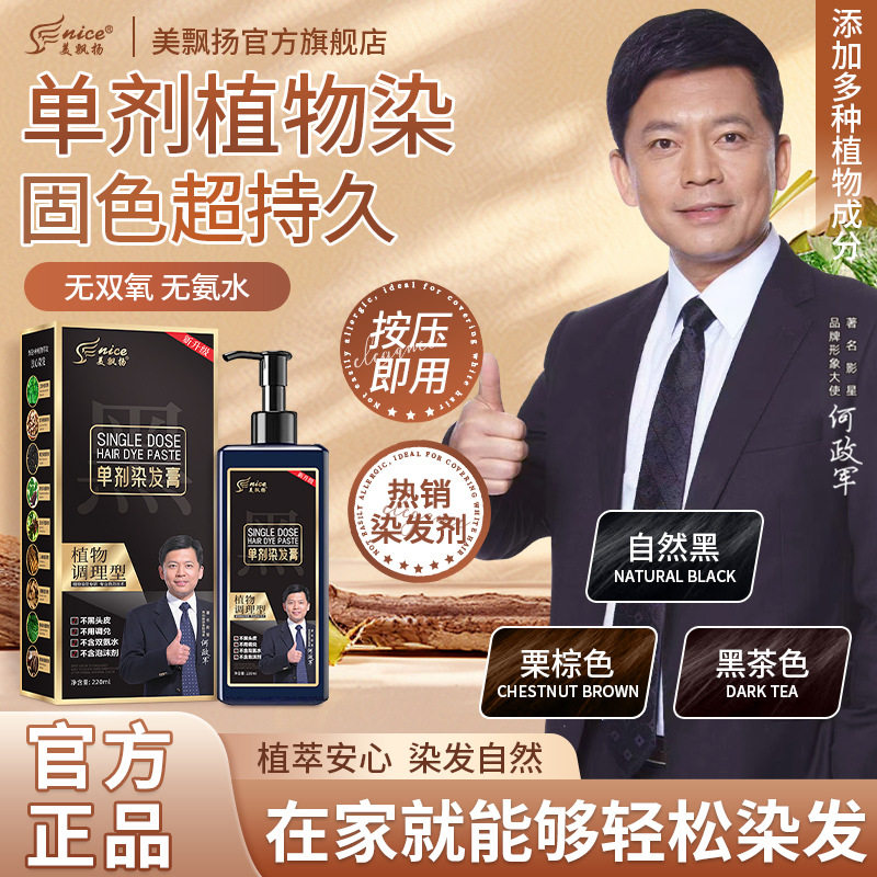 官方正品美飘扬单剂染发膏植物染发剂黑色盖白免漂不沾头皮220ML