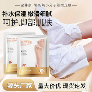 宝菲泉骆驼奶小分子足膜补水保湿