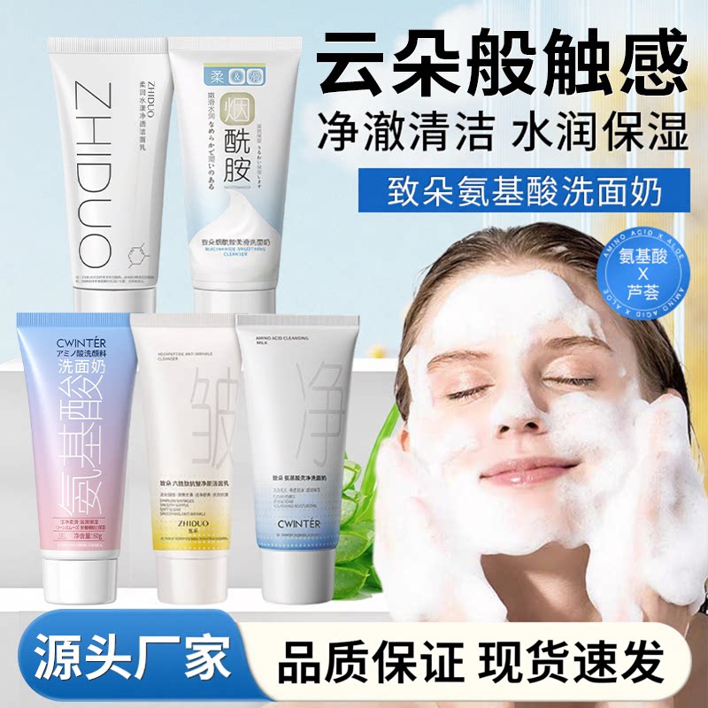 致朵氨基酸深洁补水洗面奶