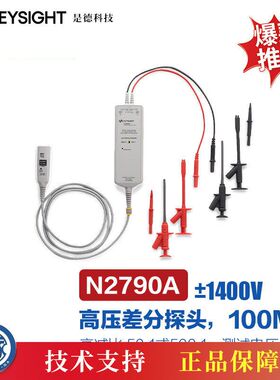 是德科技（KEYSIGHT）示波器高压差分探头N2790A（100MHz，1400V