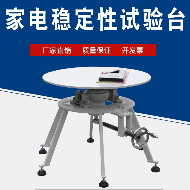 家电实验室新款稳定性装置电器倾斜稳定性测试台家电稳定性试验机