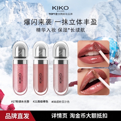 【品牌直发】意大利KIKO3D水光唇蜜保湿镜面不沾杯口红玻璃唇秋冬