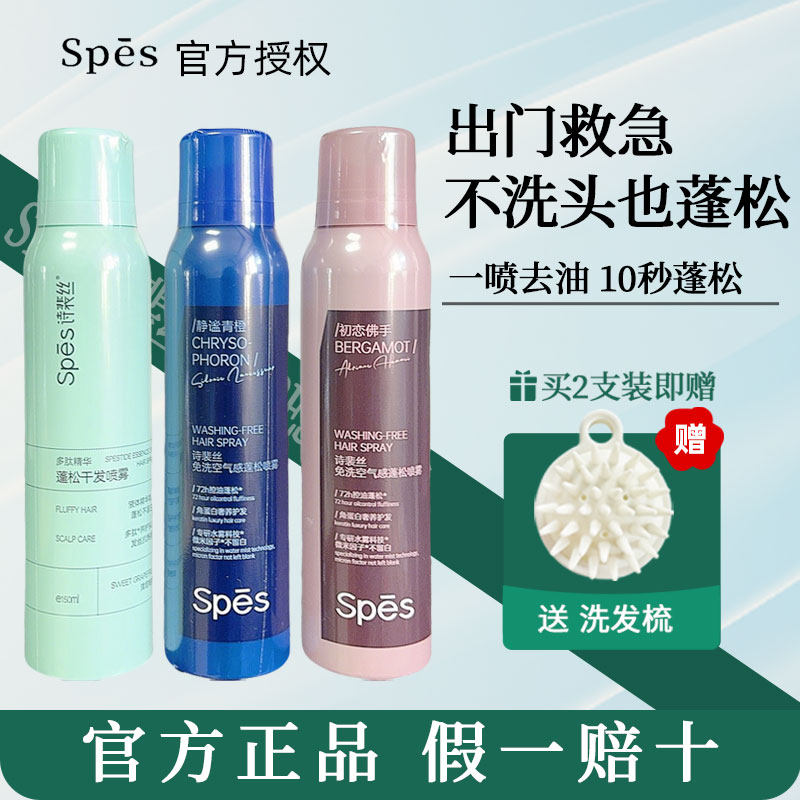 高颅顶!spes干发喷雾免洗头发蓬松刘海神器空气感头皮控油诗裴丝