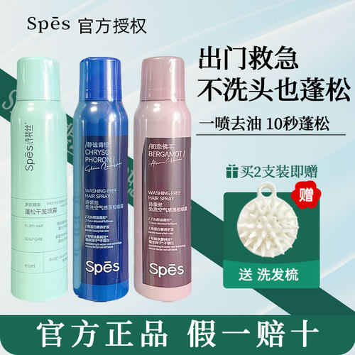 spes诗裴丝免洗干发喷雾去油蓬松