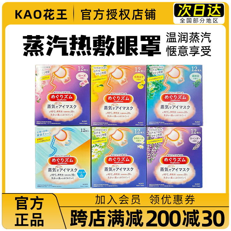 领券99减10花王蒸汽眼罩