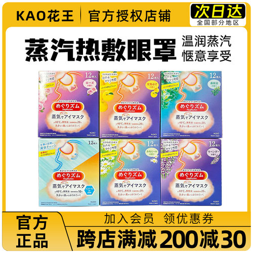 领券99减10花王蒸汽眼罩