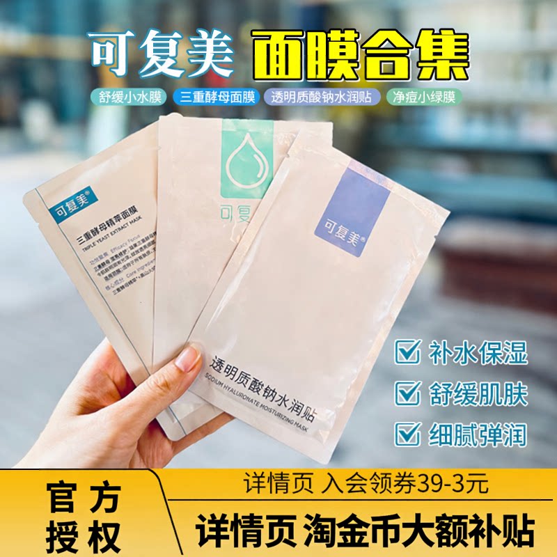 【2盒减5元】可复美全系列面膜图片